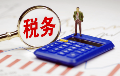 公司财税办理中的环节要点你想晓得的问题解答
