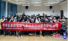 建立优良教育重生态 2024年成都青羊区家庭教育一
