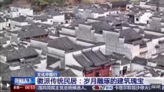文化中国行丨马头墙、庭院、徽州三雕 岁月雕琢